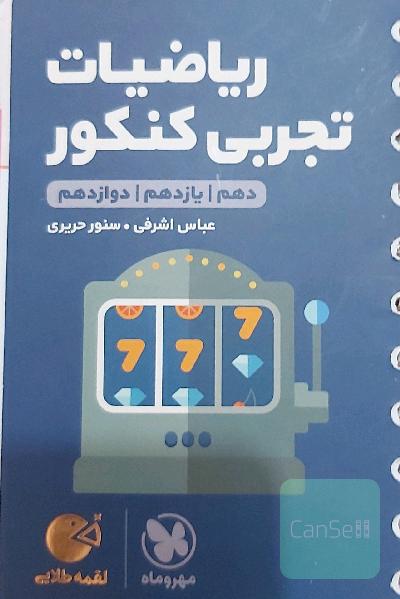 لقمه طلایی ریاضیات تجربی کنکور