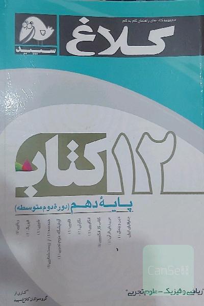 12 کتاب دهم (دوره دوم متوسطه)