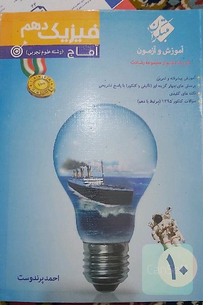 فیزیک دهم (آماج) (رشته علوم تجربی)
