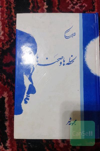 لحظه ها و صحنه ها