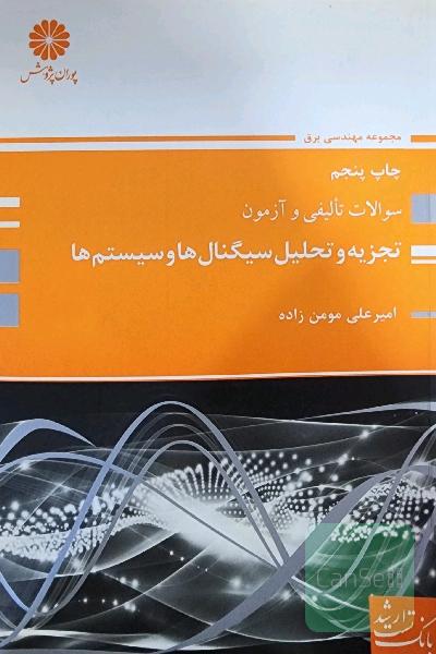 تجزیه و تحلیل سیگنال ها و سیستم ها