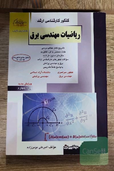 ریاضیات مهندسی برق