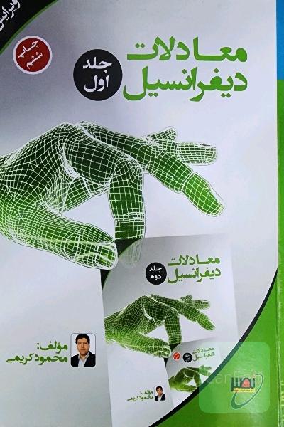 معادلات دیفرانسیل