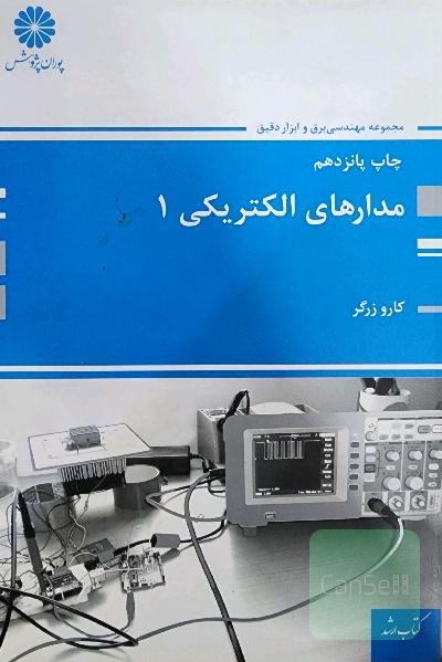 مدارهای الکتریکی