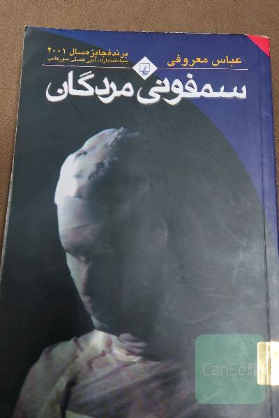 سمفونی مردگان