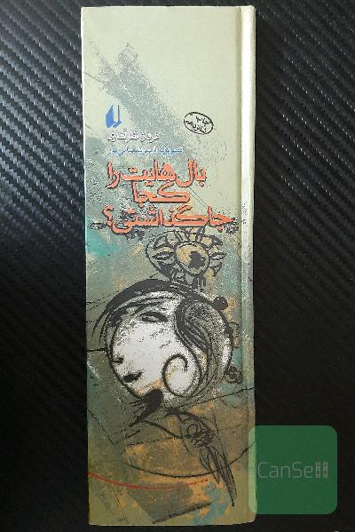 بال‌ هایت را کجا جا گذاشتی؟