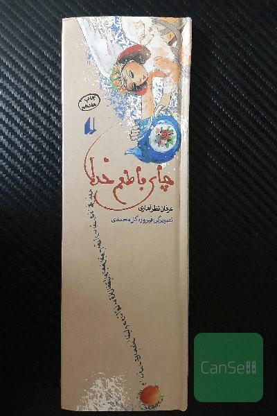 چای با طعم خدا