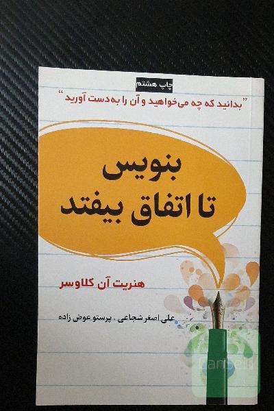 بنویس تا اتفاق بیفتد: دانستن آنچه که می‌خواهید و به دست آوردن آن!