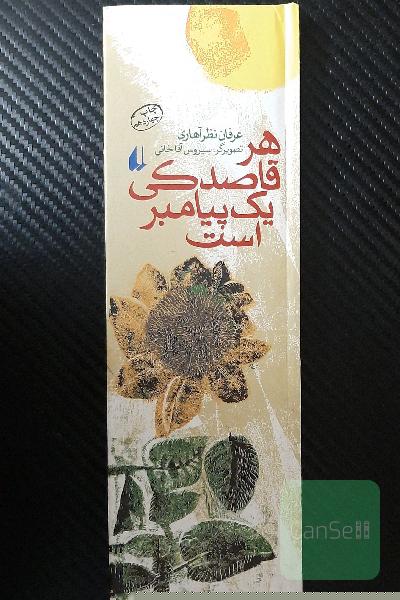 هر قاصدکی یک پیامبر است