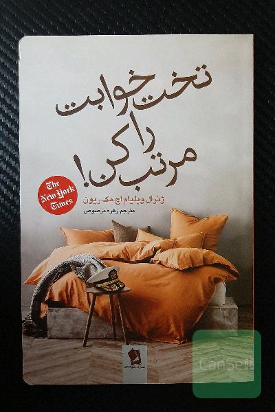 تخت‌خوابت را مرتب کن!