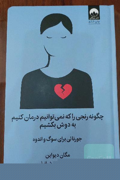 چگونه رنجی را که نمیتوانیم درمان کنیم به دوش بکشیم