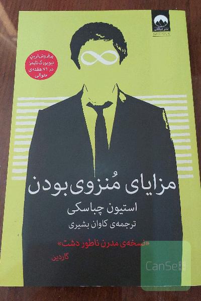 مزایای منزوی ‌بودن
