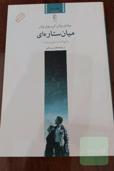میان ستاره‌ای: فیلم‌نامه و استوری‌بورد