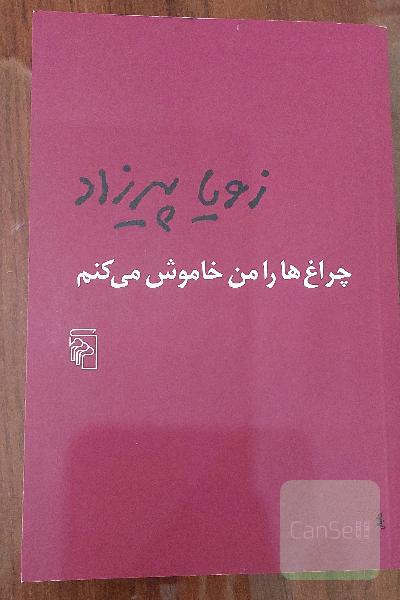چراغ‌ها را من خاموش می‌کنم