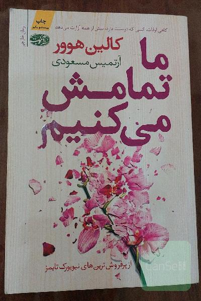 ما تمامش می کنیم