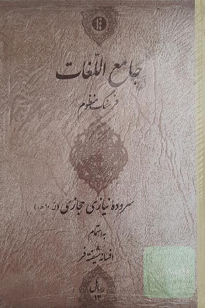 فرهنگ منظوم جامع اللغات