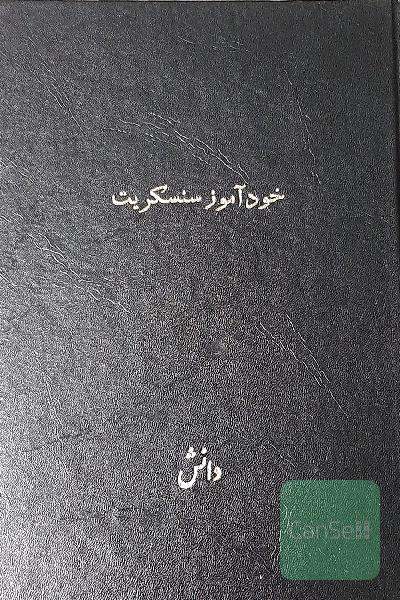 خودآموز سنسکریت