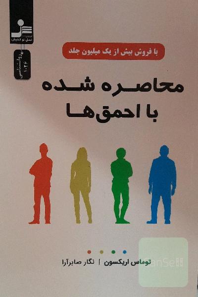 محاصره شده با احمق‌ها