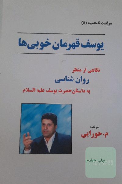 یوسف قهرمان خوبی ها