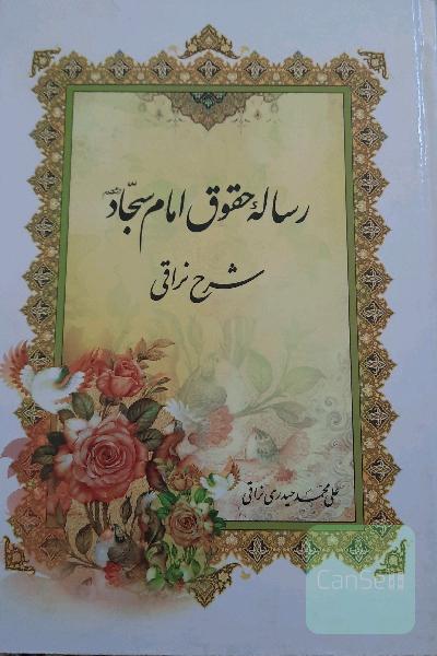 رساله حقوق امام سجاد (ع): شرح نراقی