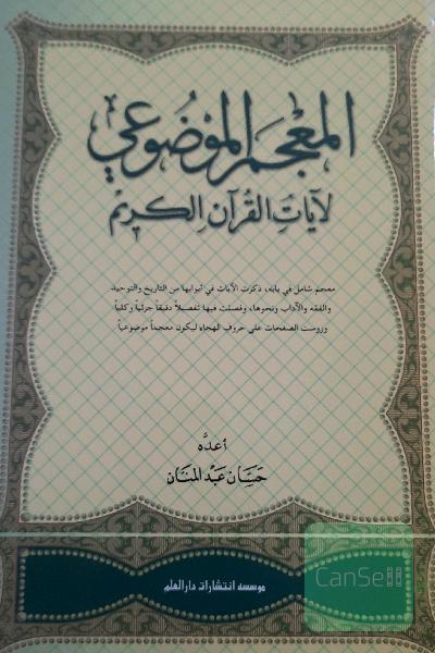 المعجم الموضعی لایات القرآن الکریم