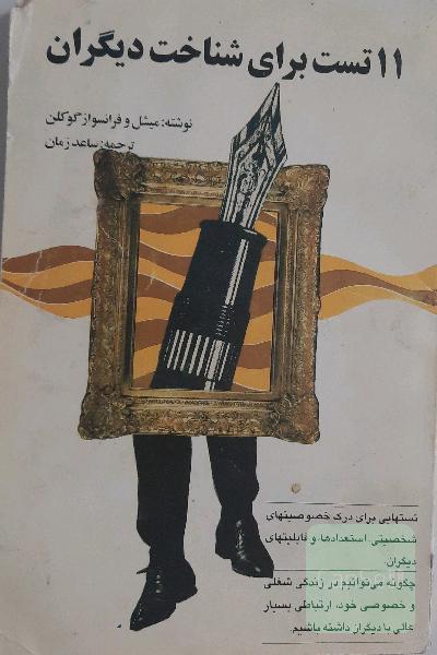 11تست برای شناخت دیگران