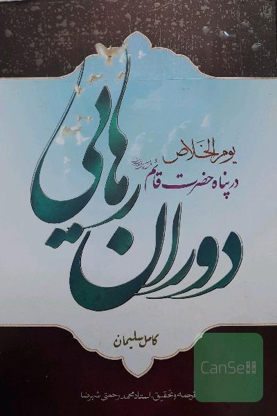دوران رهایی در پناه حضرت قائم