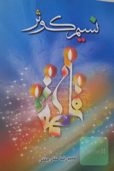 نسیم کوثر
