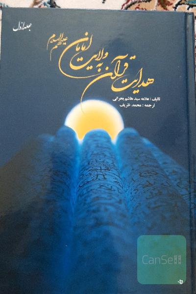 هدایت قرآن به ولایت امامان 2 جلدی
