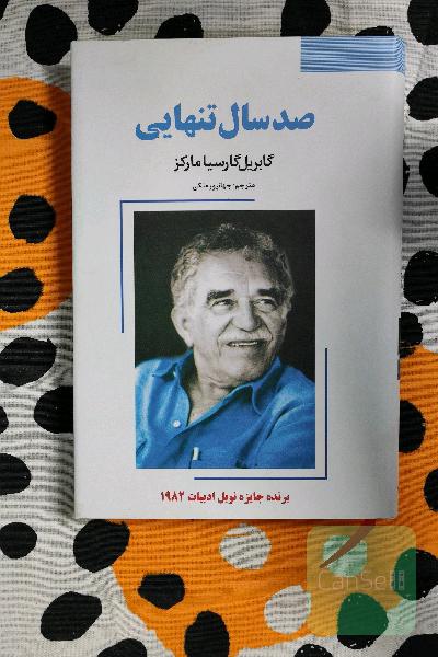 صد سال تنهایی