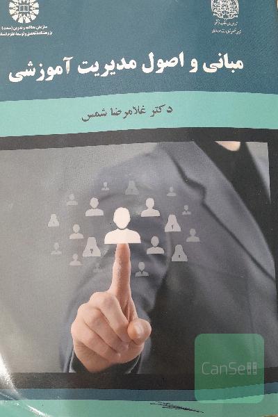 مبانی واصول مدیریت آموزشی 