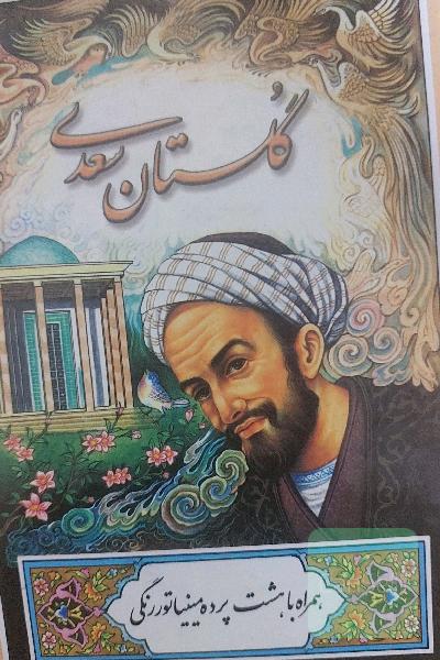 گلستان سعدی