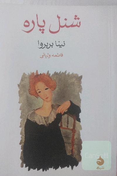 شنل پاره