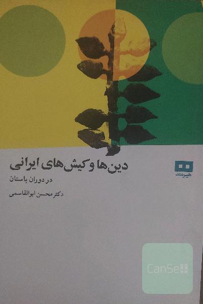 دین‌ها و کیش‌های ایرانی در دوران باستان