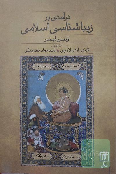 درآمدی بر زیباشناسی اسلامی