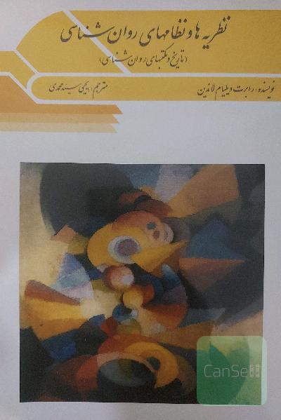 نظریه‌ها و نظامهای روانشناسی