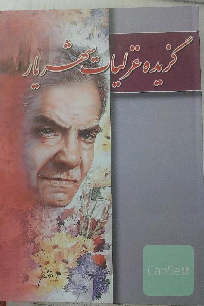 گزیده غزلیات شهریار