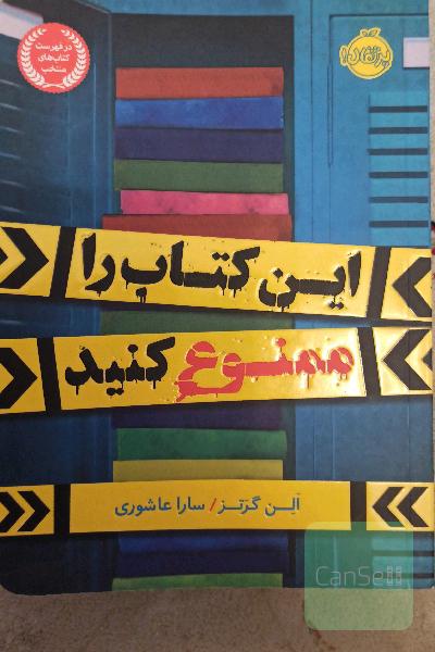 این کتاب را ممنوع کنید 
