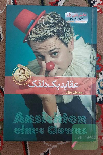 عقاید یک دلقک