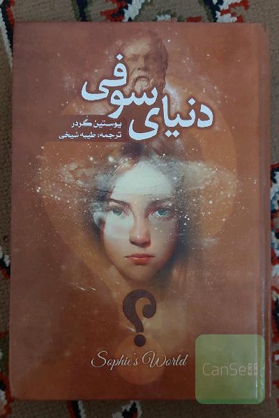 دنیای سوفی