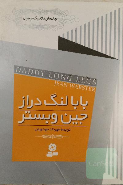 بابا لنگ دراز