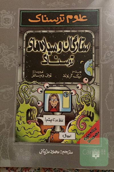 ستارگان و سیاره‌های ترسناک