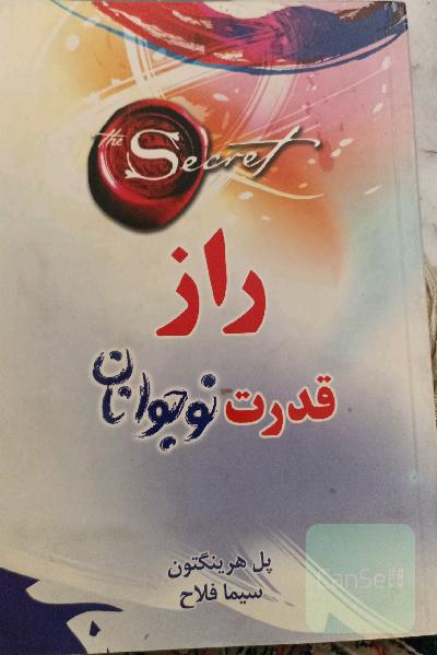 راز - قدرت نوجوانان