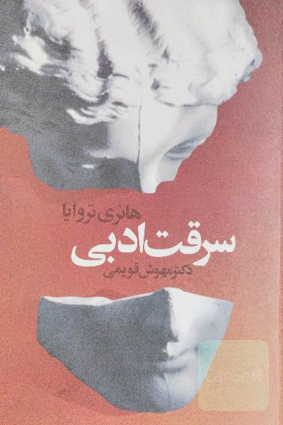 سرقت ادبی