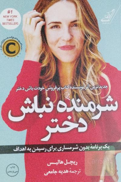 شرمنده نباش دختر
