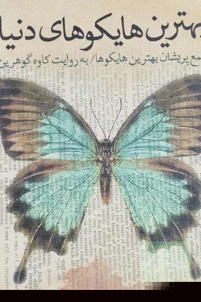 بهترین هایکوهای دنیا