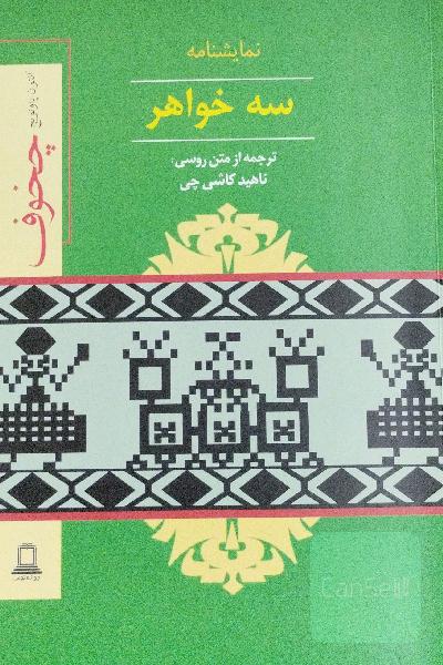 سه خواهر