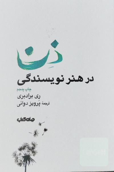 ذن در هنر نویسندگی
