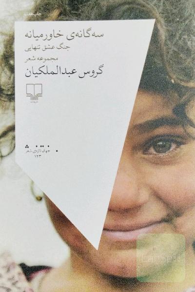 سه‌گانه‌ی خاورمیانه: جنگ عشق تنهایی