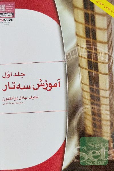 اموزش سه تار جلد اول